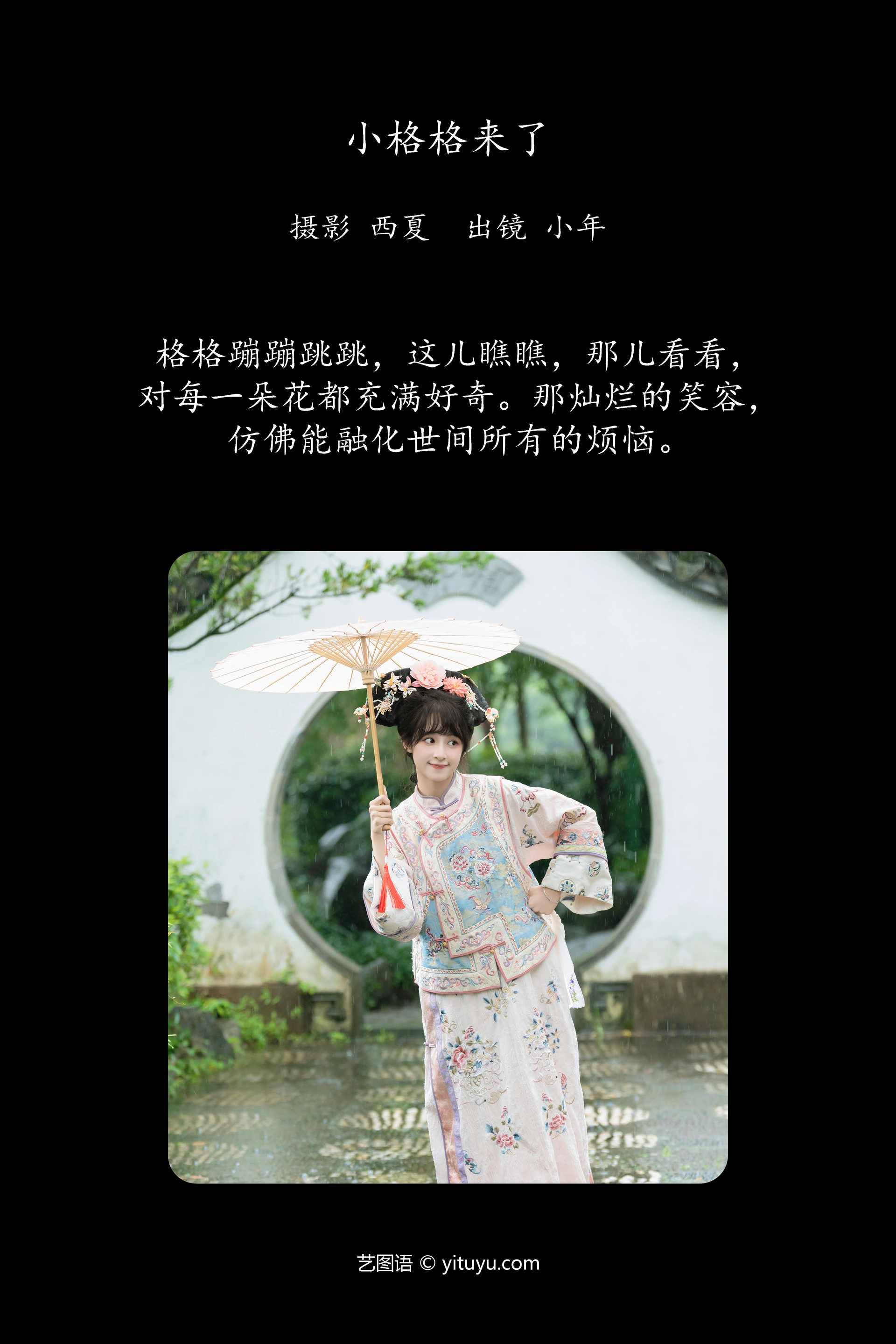 [YITUYU艺图语]2024.12.27 小格格来了 夏芋小年 1